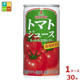 ゴールドパック トマトジュース 食塩無添加190g缶×1ケース（全30本） 送料無料