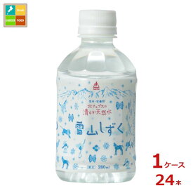 ゴールドパック 北アルプスの清らか天然水 雪山しずく 280ml×1ケース（全24本） 送料無料
