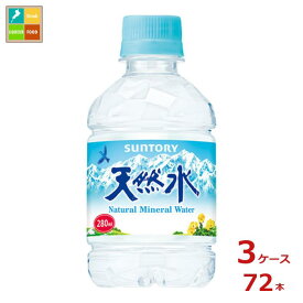 サントリー 天然水280ml×3ケース（全72本）送料無料