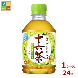 購入時に使える当店オリジナルクーポン付 アサヒ 十六茶275ml×1ケース（全24本）送料無料【to】【co】
