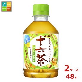 購入時に使える当店オリジナルクーポン付 アサヒ 十六茶275ml×2ケース（全48本）送料無料【to】【co】