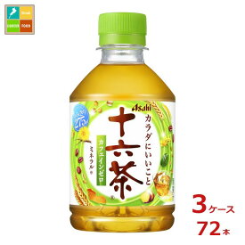 先着限りクーポン付 アサヒ 十六茶275ml×3ケース（全72本）送料無料【to】【co】