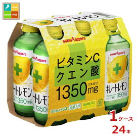 先着限りクーポン付 ポッカサッポロ キレートレモン155ml瓶×1ケース（全24本）送料無料【co】