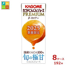 先着限りクーポン付 カゴメ にんじんジュース プレミアム195ml×8ケース（全192本）送料無料【co】
