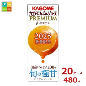 先着限りクーポン付 カゴメ にんじんジュース プレミアム195ml×20ケース（全480本）送料無料【co】