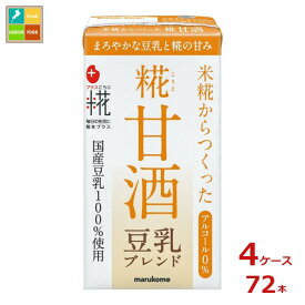 マルコメ プラス糀 糀甘酒 豆乳ブレンド LL 紙パック 125ml×4ケース（全72本） 送料無料