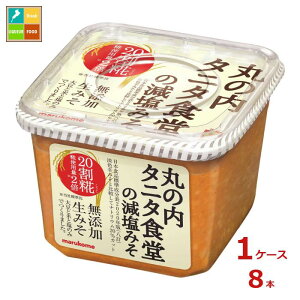 マルコメ 丸の内タニタ食堂の減塩みそ650gカップ×1ケース(全8本) 送料無料