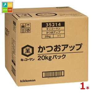 先着限りクーポン付 キッコーマン かつおアップ20kgBIB×1本※コックはついていません 送料無料【co】