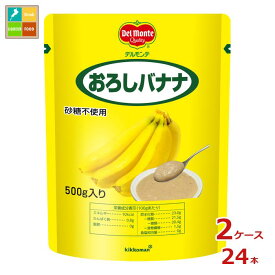先着限りクーポン付 デルモンテ おろしバナナ500gスタンディングパウチ×2ケース（全24本） 送料無料【DPF】【co】