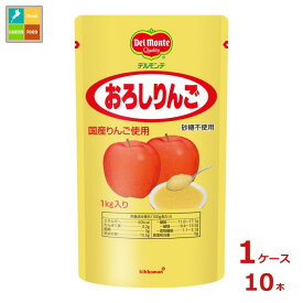 先着限りクーポン付 デルモンテ おろしりんご1kgスタンディングパウチ×1ケース（全10本） 送料無料【DPF】【co】