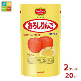 先着限りクーポン付 デルモンテ おろしりんご1kgスタンディングパウチ×2ケース（全20本） 送料無料【DPF】【co】