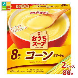 ポッカサッポロ おうちスープ コーン 8袋入箱×2ケース(全80本)送料無料