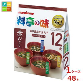 マルコメ お徳用 料亭の味みそ汁 赤だし12食入袋×1ケース（全48本） 送料無料