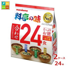 マルコメ たっぷりお徳 料亭の味24食入袋×2ケース（全24本） 送料無料