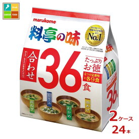 マルコメ たっぷりお徳料亭の味36食入袋×2ケース（全24本） 送料無料