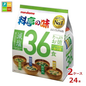 マルコメ たっぷりお徳料亭の味減塩36食入袋×2ケース（全24本） 送料無料
