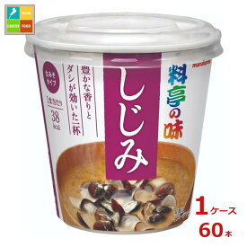 マルコメ カップ 料亭の味 しじみ1食入即席カップ×1ケース（全60本） 送料無料