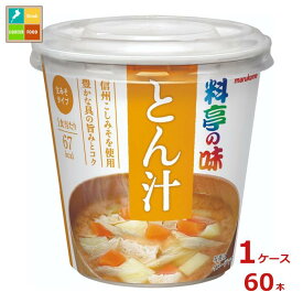 マルコメ カップ 料亭の味 とん汁1食入即席カップ×1ケース（全60本） 送料無料