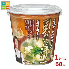 マルコメ カップ 魚がし横丁 貝だし汁1食入即席カップ×1ケース（全60本） 送料無料