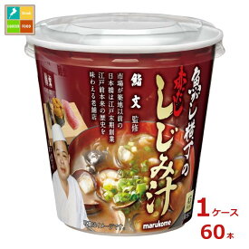 マルコメ カップ 魚がし横丁 赤だししじみ汁1食入即席カップ×1ケース（全60本） 送料無料