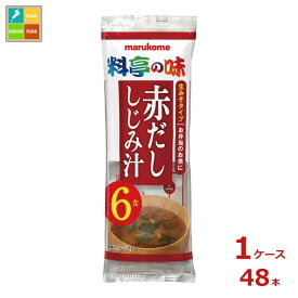 マルコメ 生みそ汁 料亭の味 赤だししじみ6食入袋×1ケース（全48本） 送料無料