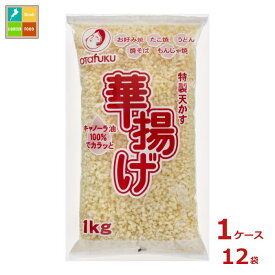 先着限りクーポン付 オタフク ソース 特製天かす 華揚げ 1kg×1ケース（全12本）送料無料【co】