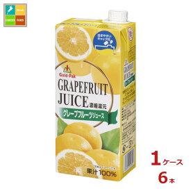 ゴールドパック グレープフルーツジュース1L紙パック×1ケース（全6本） 送料無料
