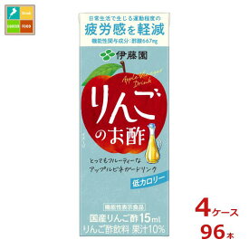 伊藤園 りんごのお酢 機能性表示食品 200ml紙パック×4ケース（全96本）送料無料
