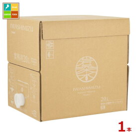 岩深水 20Lバックインボックス×1本 送料無料 いわふか水