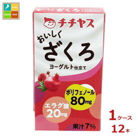 チチヤス おいしくざくろ125ml紙パック×1ケース（全12本）送料無料