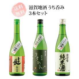 滋賀地酒 うち呑み(喜楽長・御代栄・笑四季) 720ml瓶×3本セット 送料無料