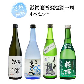 滋賀地酒 琵琶湖一周 720ml瓶×4本セット 送料無料