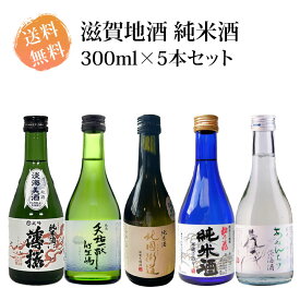 滋賀地酒 純米酒 300ml瓶×5本セット 送料無料