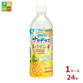 サンガリア つぶつぶナタデココ入りパイン500ml×1ケース（全24本）送料無料