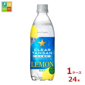 ポッカサッポロ サッポロクリア タンサンレモン500ml×1ケース（全24本）送料無料