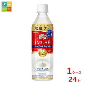 キリン イミューズ ヨーグルトテイスト500ml×1ケース（全24本）送料無料【to】