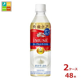 キリン イミューズ ヨーグルトテイスト500ml×2ケース（全48本）送料無料【to】