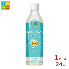 キリン イミューズ オフ・ホワイト ヨーグルトテイスト500ml×1ケース（全24本）送料無料【to】