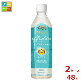 キリン イミューズ オフ・ホワイト ヨーグルトテイスト500ml×2ケース（全48本）送料無料【to】