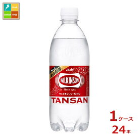 アサヒ ウィルキンソン タンサン 500ml×1ケース（全24本）送料無料