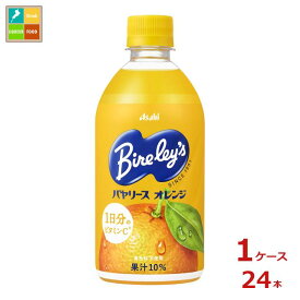 アサヒ バヤリース オレンジ470ml×1ケース（全24本）送料無料