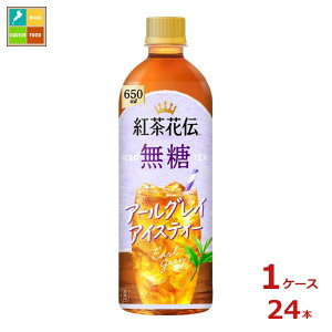 コカコーラ 紅茶花伝 無糖 アールグレイアイスティー650ml×1ケース(全24本)送料無料