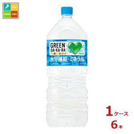 熱中症対策 サントリー グリーンダカラ 2L×1ケース（全6本）送料無料