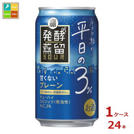 宝酒造 タカラ 発酵蒸留サワー 平日の3％ プレーン350ml缶×1ケース（全24本）送料無料