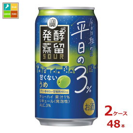 宝酒造 タカラ 発酵蒸留サワー 平日の3％ うめ350ml缶×2ケース（全48本）送料無料