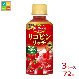 先着限りクーポン付 デルモンテ リコピンリッチ トマト飲料200ml×3ケース（全72本）送料無料【DJP】【co】