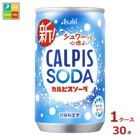 先着限りクーポン付 アサヒ カルピスソーダ160ml缶×1ケース（全30本）送料無料【co】