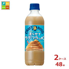 サントリー クラフトボス ラテフラッペ440ml×2ケース（全48本）送料無料