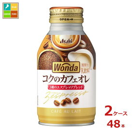 先着限りクーポン付 アサヒ ワンダ コクのカフェオレ 260gボトル缶×2ケース（全48本）送料無料【co】