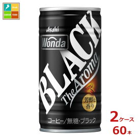 先着限りクーポン付 アサヒ ワンダ ブラック ザ アロマ 185g缶×2ケース（全60本）送料無料【co】